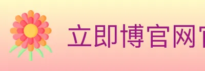 立即博官网官方平台 logo